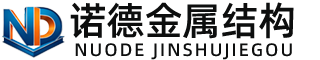 塔城诺德金属结构有限公司